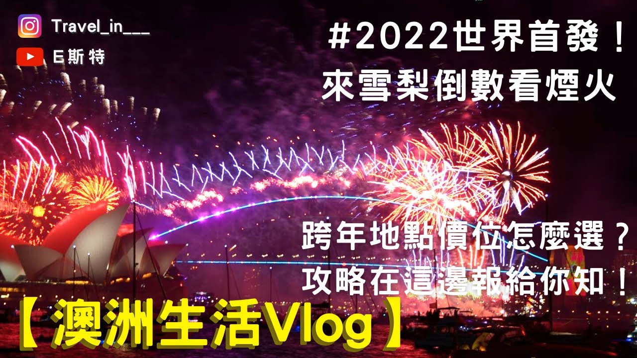 2022世界首發！來雪梨倒數看煙火 跨年地點價位怎麼選？攻略在這裡報給你知！【澳洲生活Vlog】