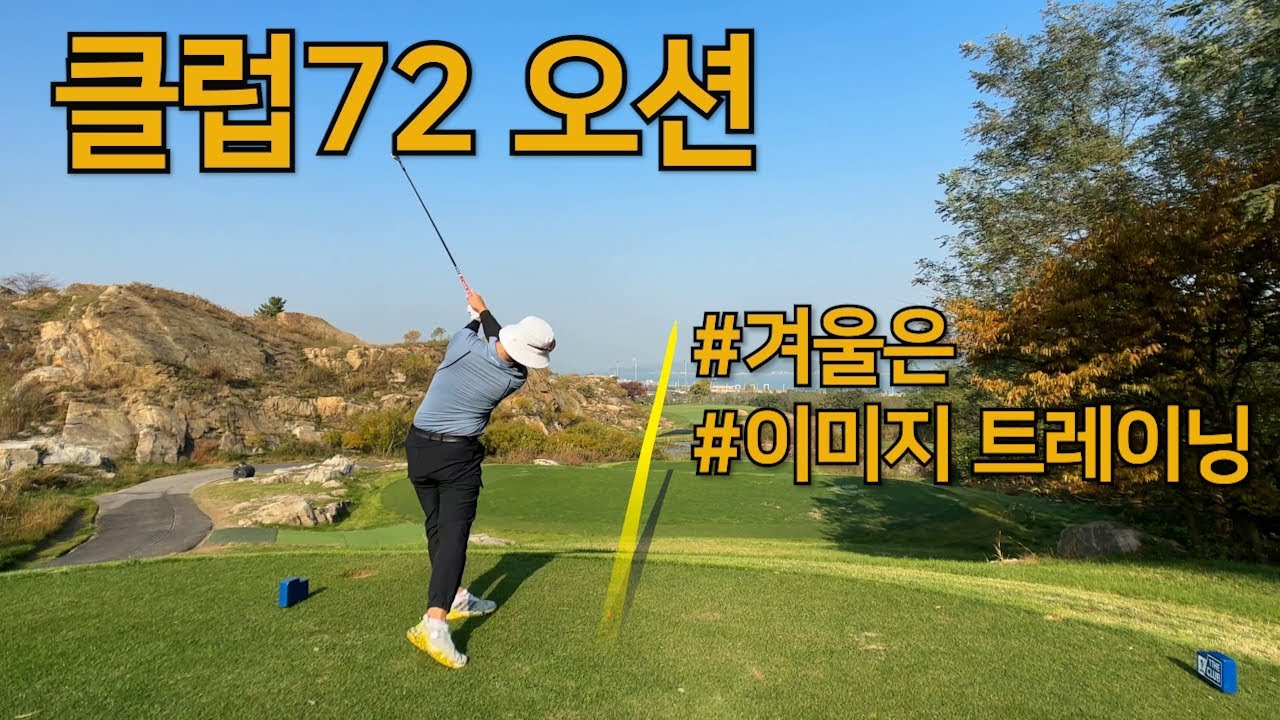 2024 l 클럽72오션코스 l 겨울에는 이미지트레이닝 l 쉰다고 연습이 되지 않습니다 l 보는 눈도 실력이다