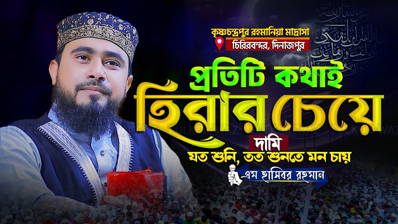 প্রতিটি কথাই হিরার চেয়ে দামি ওয়াজটি একবার শুনুন | Hasibur Rahman Waz - এম হাসিবুর রহমান ওয়াজ 2025
