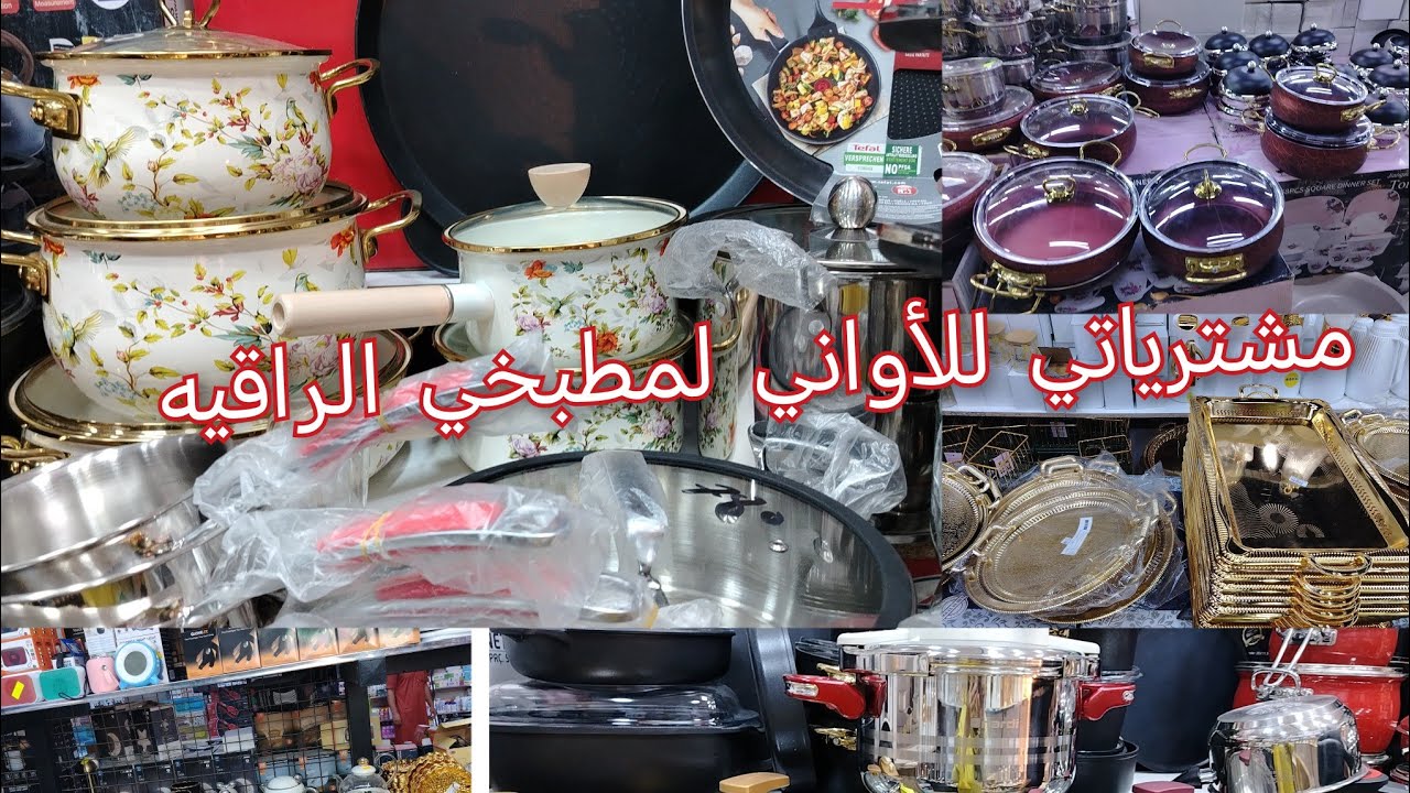 مشترياتي للاواني لمطبخي الراقية مع الاسعار حطيتلكم لباج تاع صاحب محل اواني هايلة