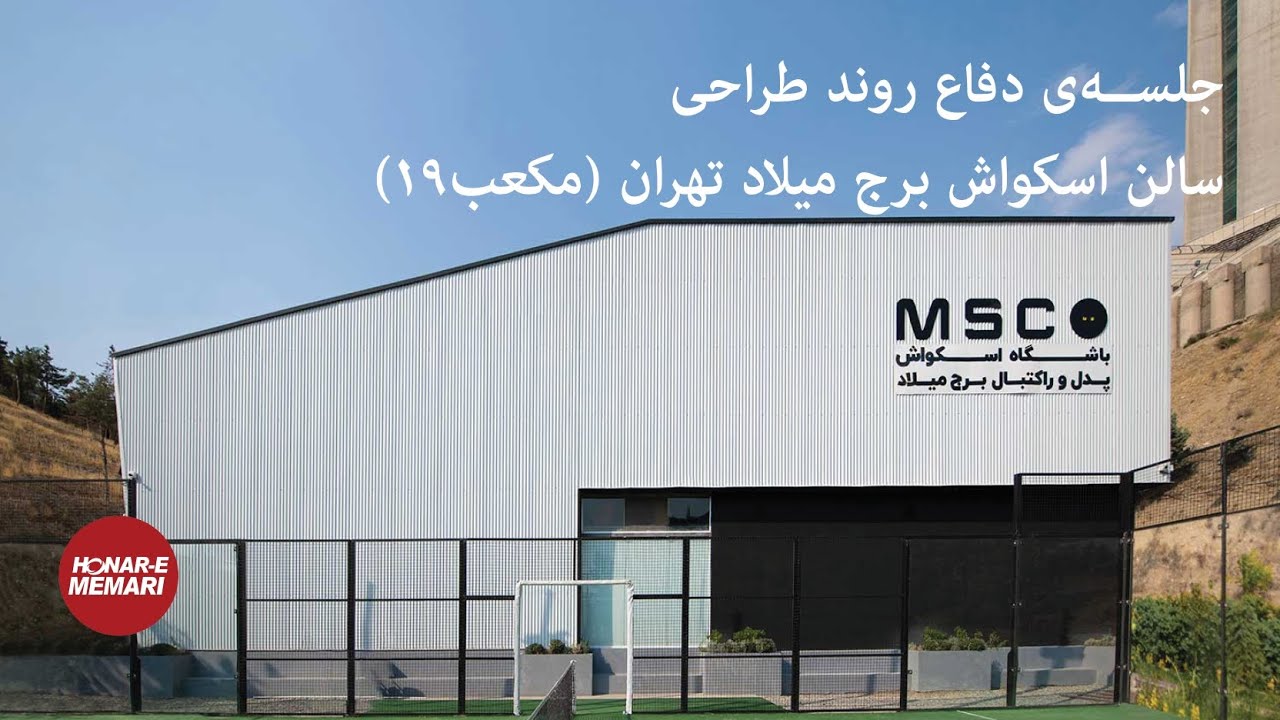 جلسه دفاع، (مکعب19)  هفتمین دوره ساختمان سال ایران ۱۴۰۲ | Cube 19