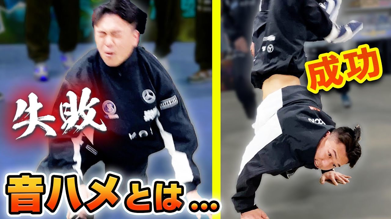 KOSÉ 8ROCKSが遂に音ハメに挑戦した結果…【プロダンスチーム】