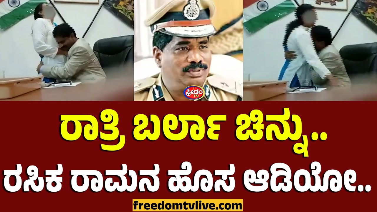 DGP RAMACHANDRA: ರಾತ್ರಿ ಬರ್ಲಾ ಚಿನ್ನು.. ರಸಿಕ ರಾಮನ ಹೊಸ ಆಡಿಯೋ..! | FreedomTV Kannada