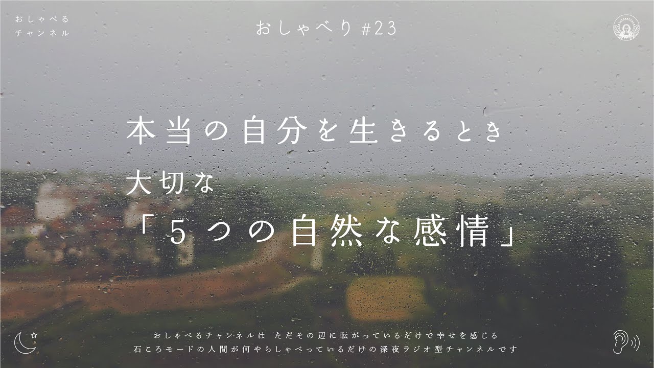 おしゃべり#23｜本当の自分を生きるとき大切な「５つの自然な感情」
