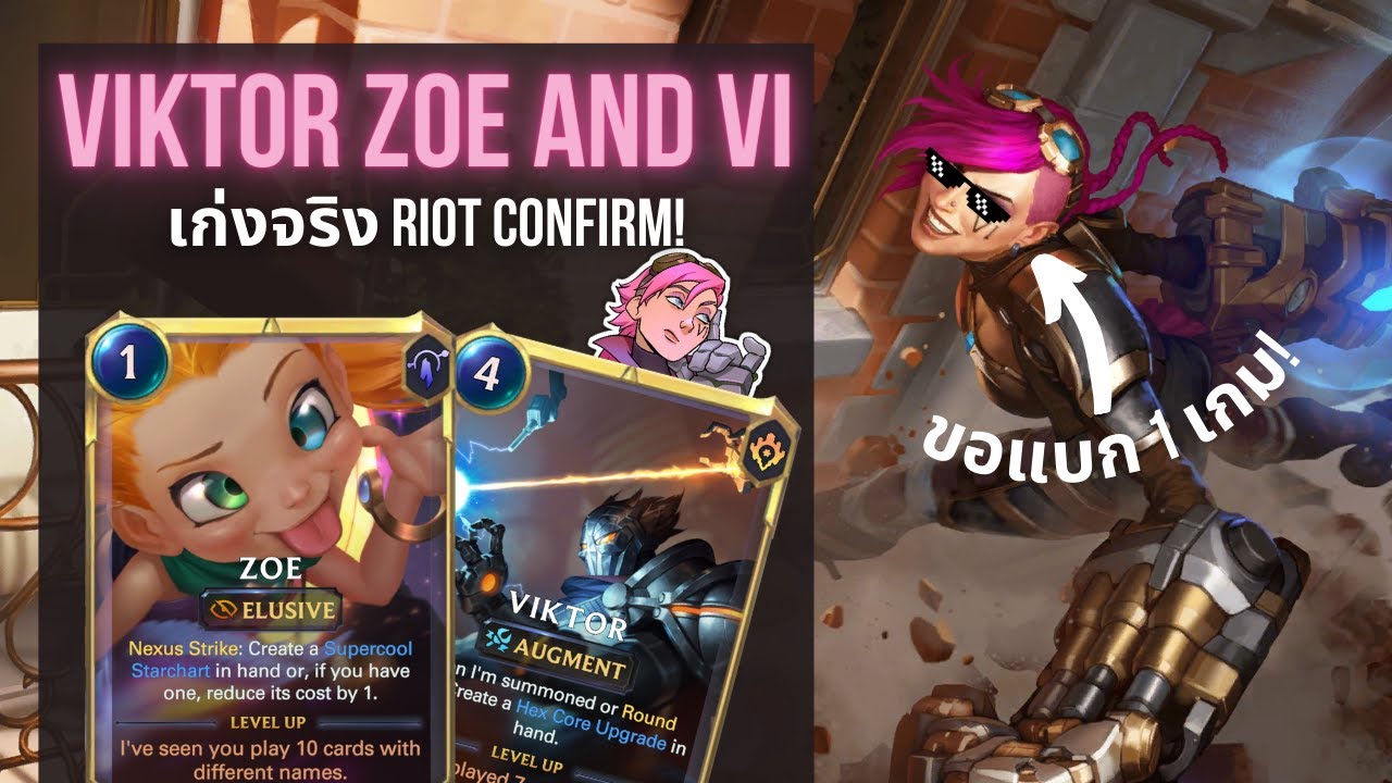 Deck นี้เก่งจริง Riot Confirm! - Viktor Zoe VI รวมพลัง Invoke เสก Celestial!  - Legends of Runeterra