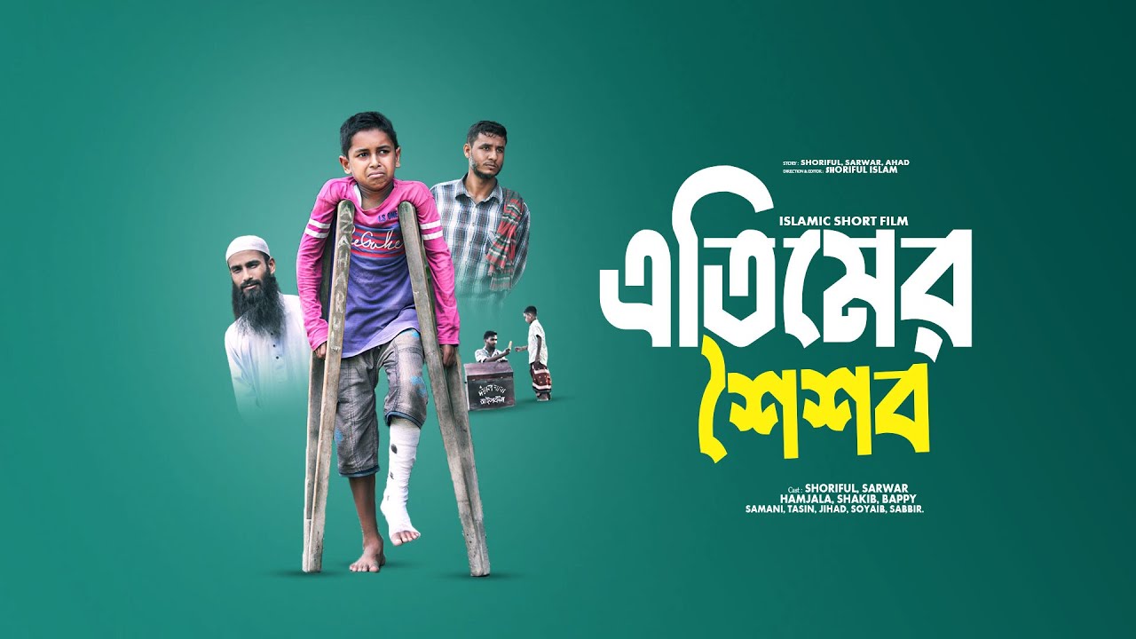 চাচা মামা কেউ দিল না ঠাই, সবার শৈশব আনন্দের হলেও _এতিমের শৈশব