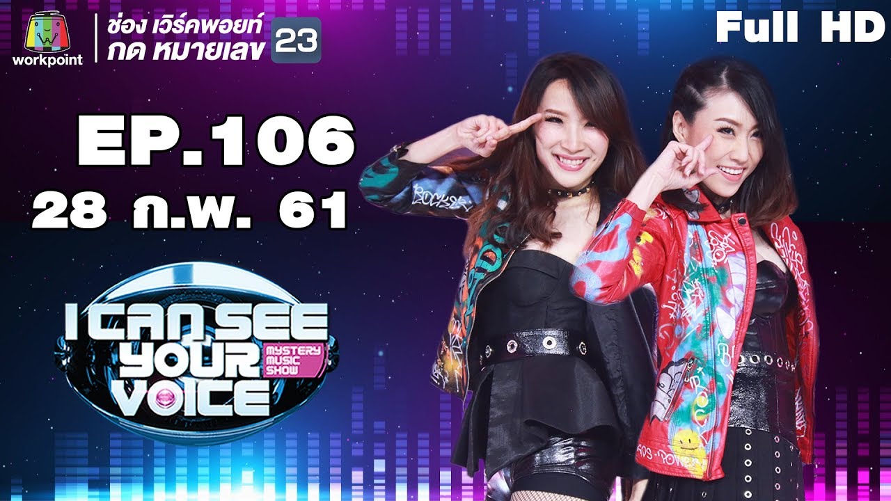 I Can See Your Voice -TH | EP.106 | China Dolls | 28 ก.พ. 61 Full HD