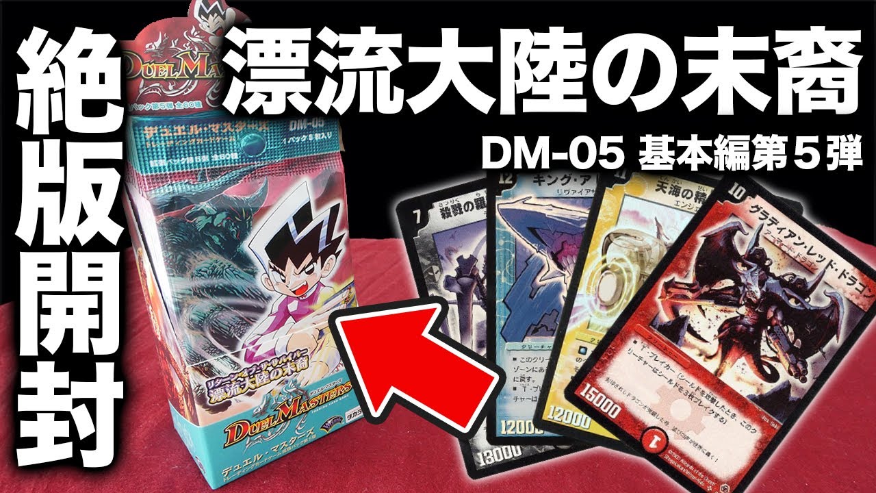 【デュエマ】幻のBOX出現！17年前の絶版BOX「漂流大陸の末裔」を開封！DM-05 Unboxing 【開封動画】