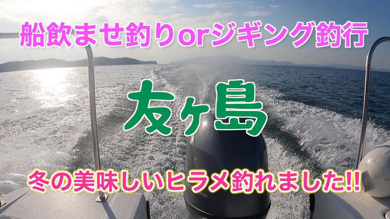 【船釣り】和歌山加太、友ヶ島飲ませ釣りとジギング釣行
