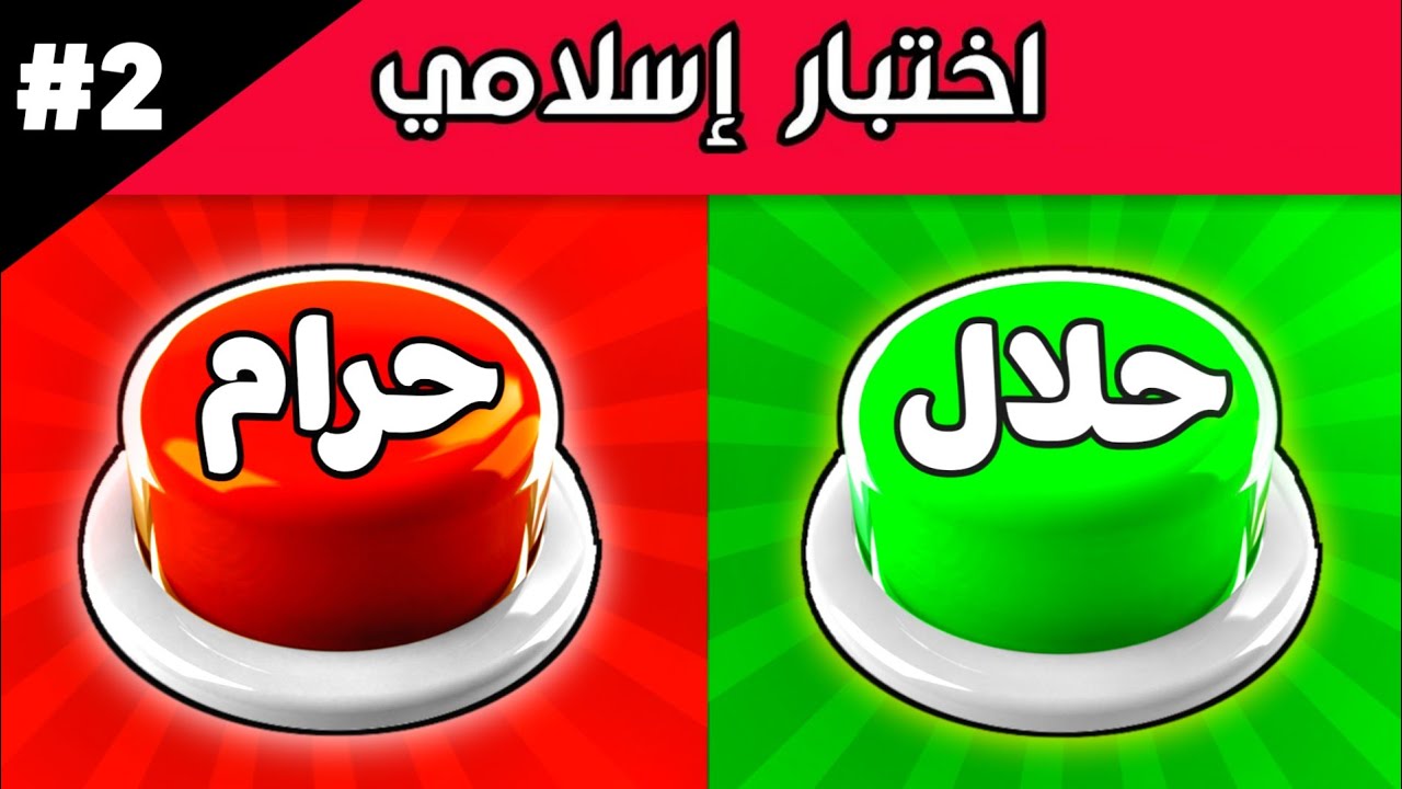 ألغاز صعبة العباقرة وحدهم من يستطيعوا حلها..!🧠 حلال أم حرام 🤔 الغاز للاذكياء!!