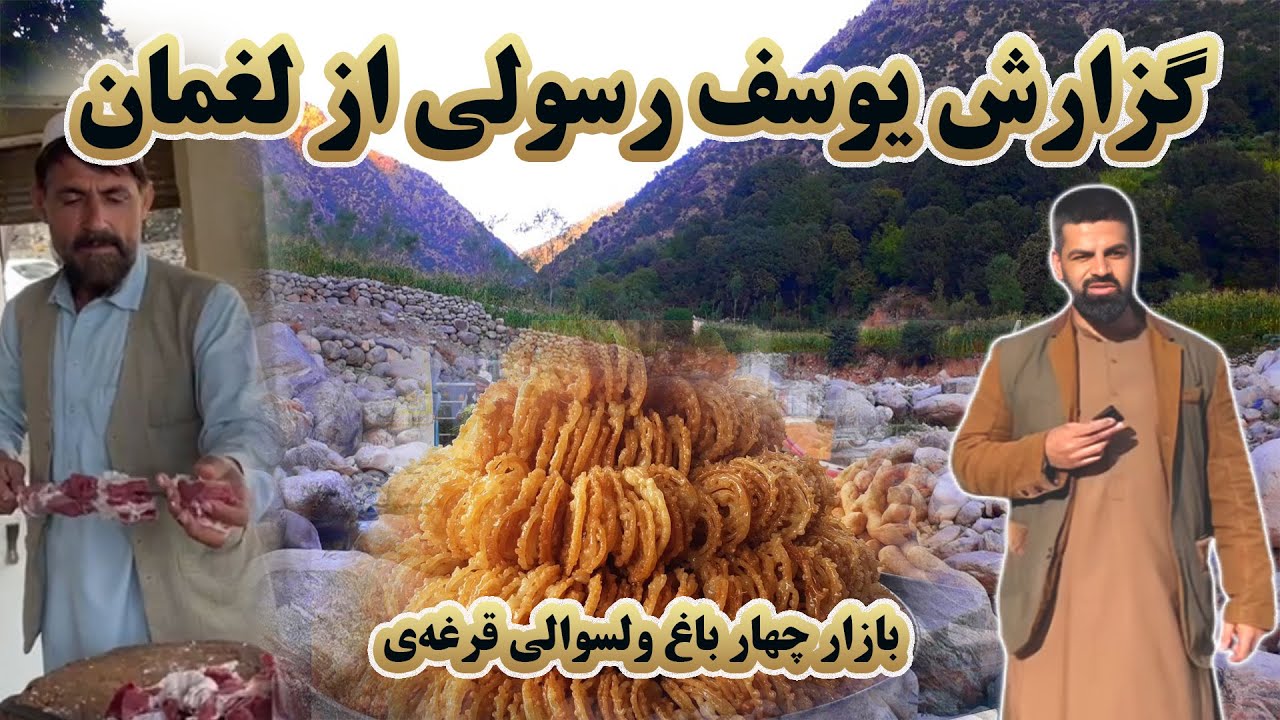 کوچه به کوچه | گزارش جالب از درونته و بازار تاریخی چهار باغ ولایت لغمان