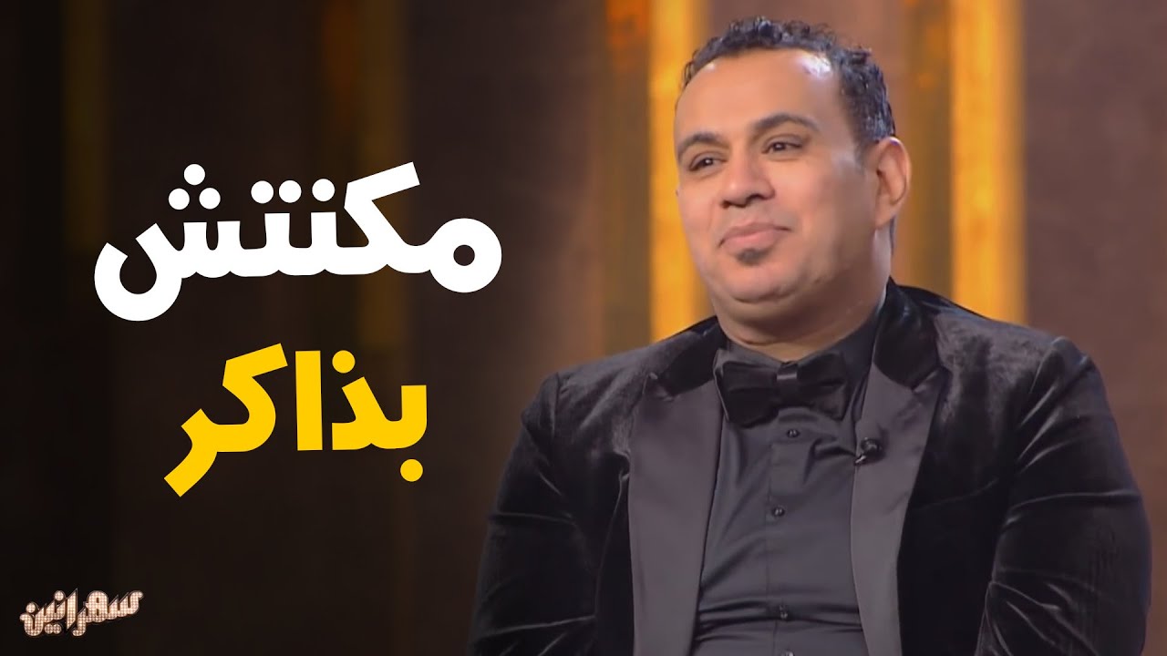 محمود الليثي يتحدث عن بداياته في الغناء #سهرانين