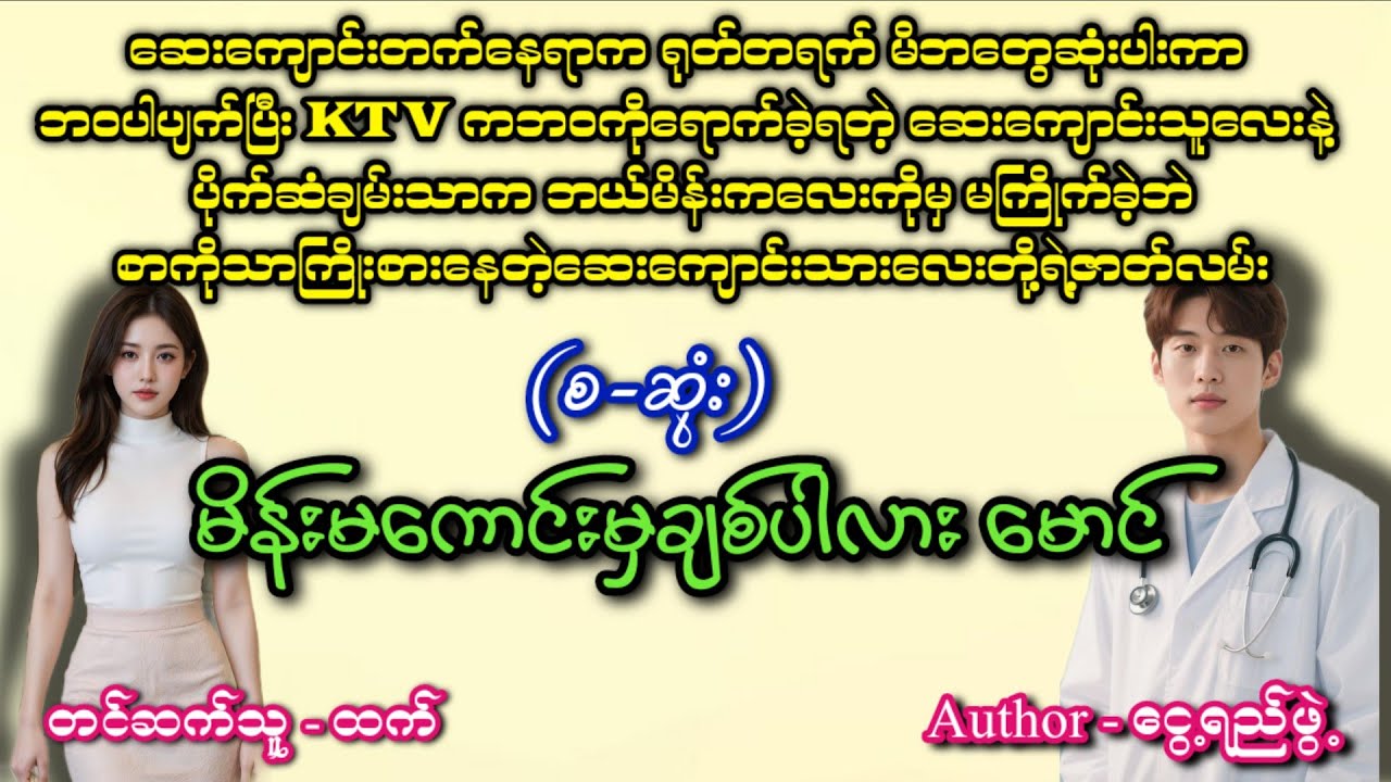 မိန်းမကောင်းမှချစ်ပါလားမောင်(စဆုံး)#အချစ် #romatic #htetaudiobook #audiobook #အသံဇာတျလမျးမြား 