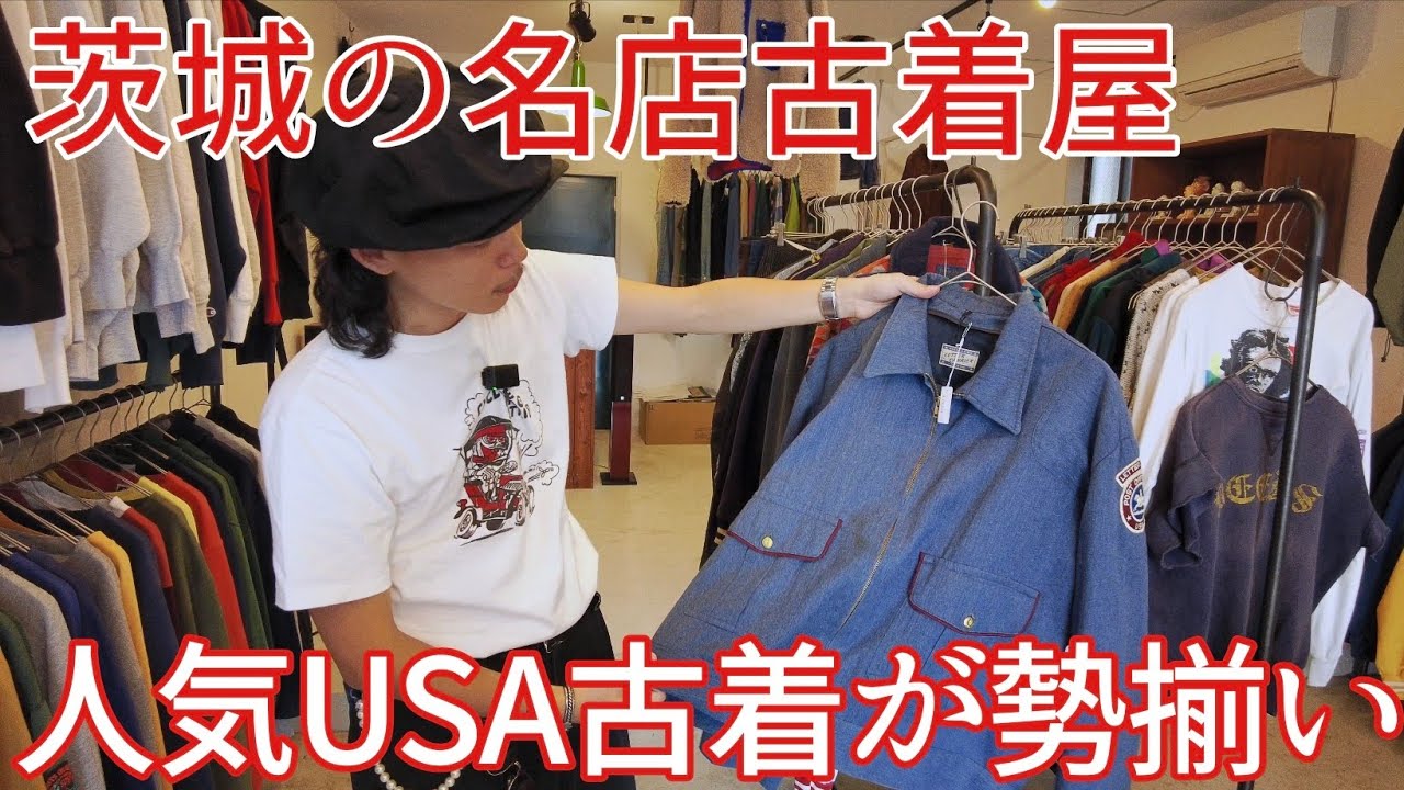 【古着屋巡り】茨城で発見！リバースウィーブやパタゴニアなどスペシャル古着が揃っていた