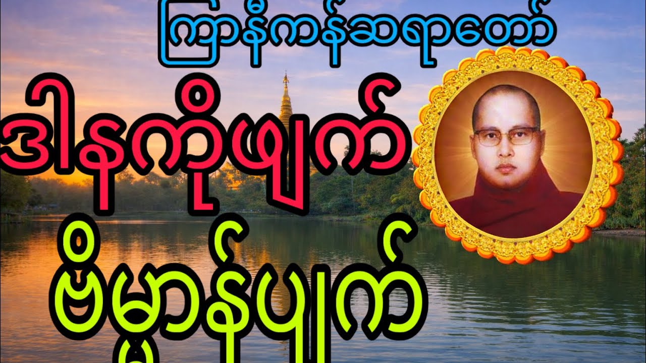 ကြာနီကန်ဆရာတော်ဟောကြားတော်မူသောဒါနကိုဖျက်ဗိမ္မာန်ပျက်တရားတော်