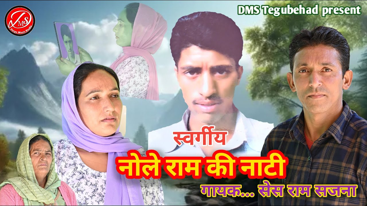 Naule Ram Ki Natti / Pahari Video Song / Singer Ses Ram Sajana DMS Tegubehad