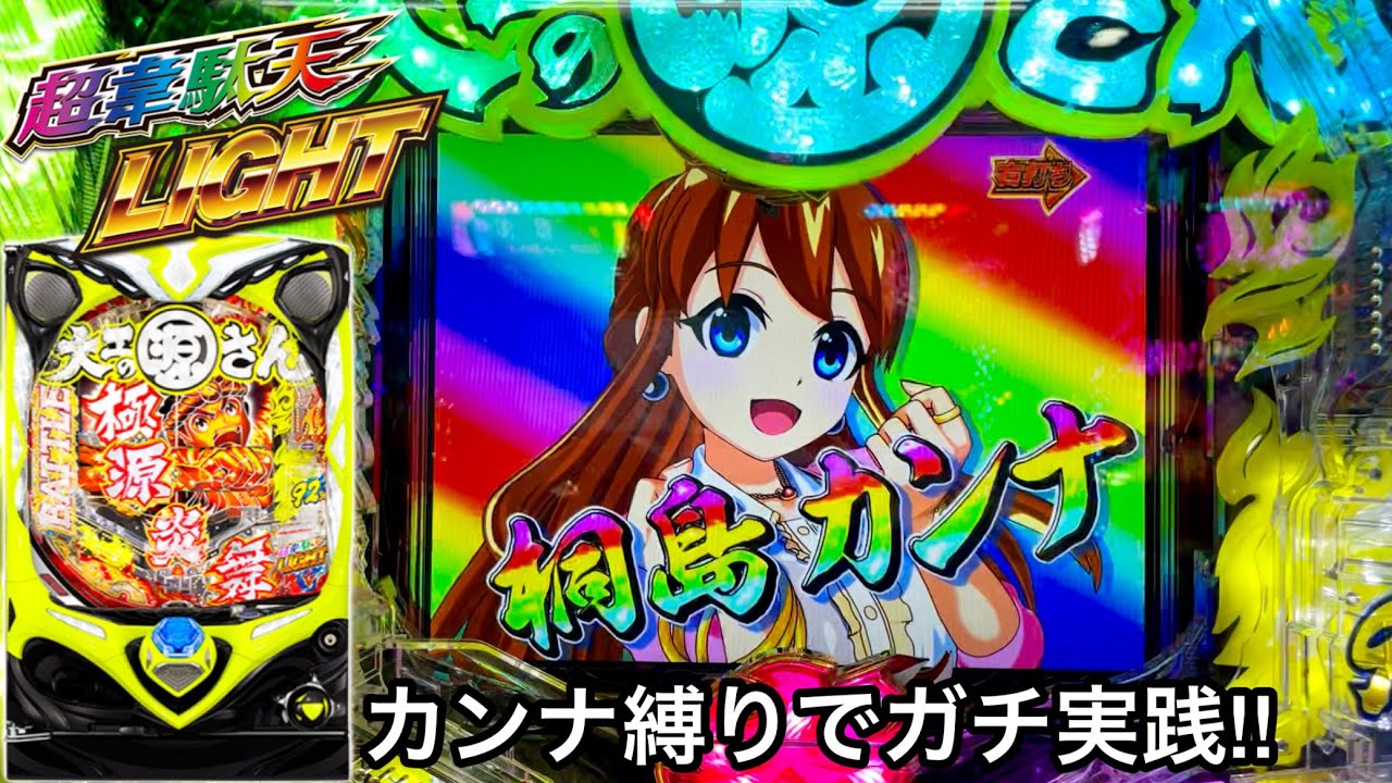 【大工の源さん超韋駄天ライト】10万円持ってカンナステージ縛りでRUSHの爆連を目指した結果!! パチンコ実践#476