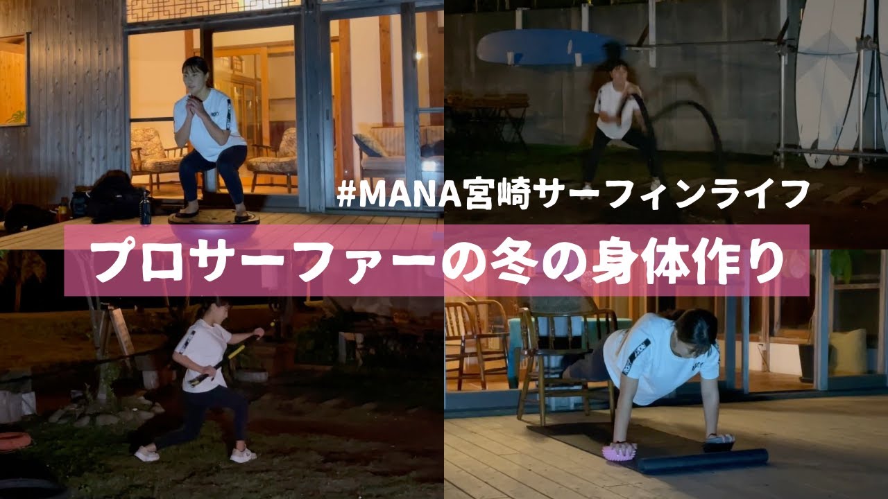 【サーキットトレーニング】冬こそサーフィンのために体づくり！