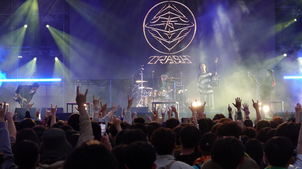浮現祭 TRASH 家/kiss/事後煙/別忘了我們那天醒著/世界盡頭