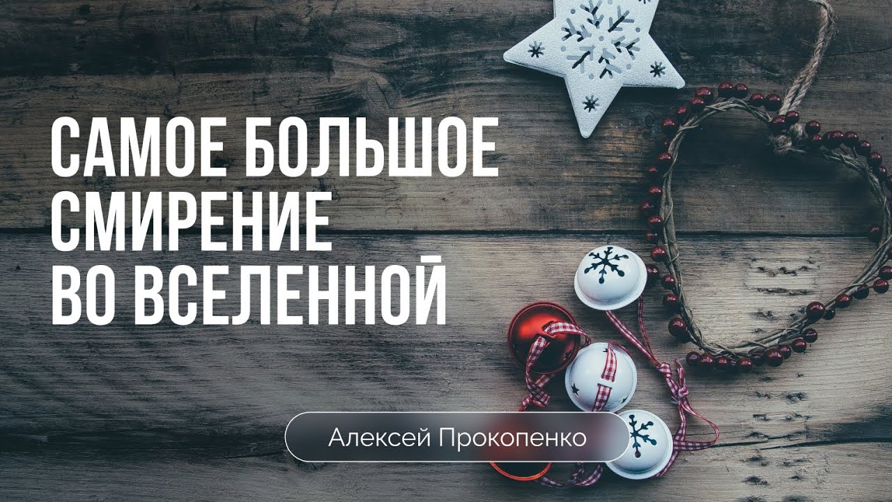 Высота унижения | Филиппийцам 2:4-11 | Алексей Прокопенко
