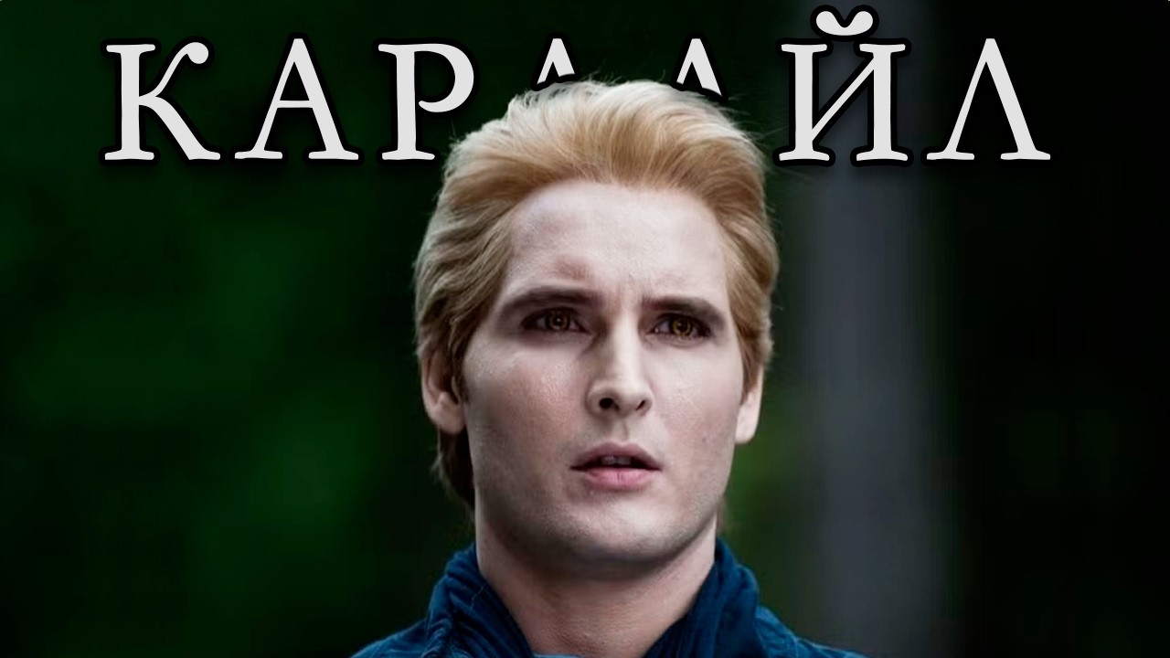 Что не так с Калленами в Сумерках?