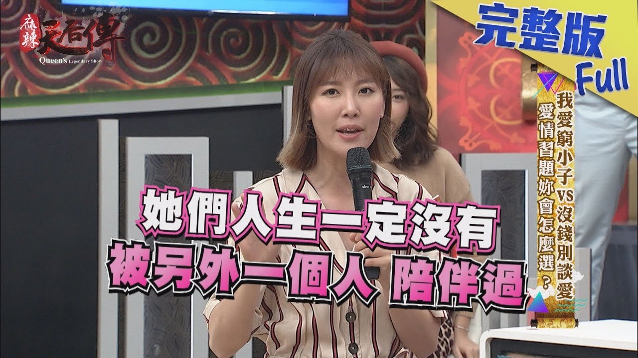 【完整版】我愛窮小子VS.沒錢別談愛　愛情習題妳會怎麼選？2019.01.11《麻辣天后傳》