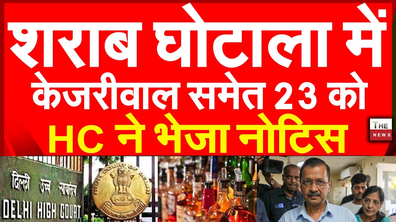 शराब घोटाला में केजरीवाल समेत 23 को दिल्ली HC ने भेजा नोटिस | Delhi High Court Arvind Kejriwal AAP