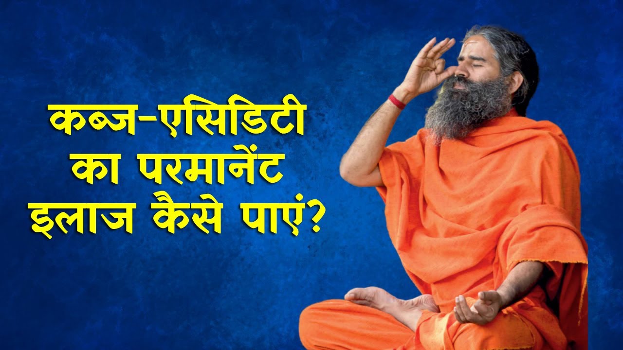कब्ज-एसिडिटी का परमानेंट इलाज कैसे पाएं? | Swami Ramdev Yoga Tips