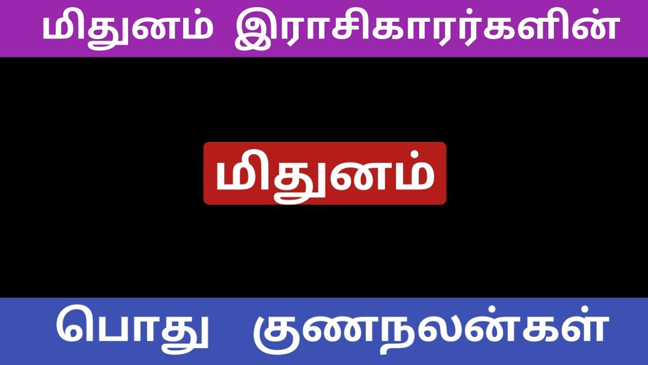 மிதுனம் இராசிகாரர்களின் பொது குணநலன்கள் | Astrology tips in tamil | Pugaz Media |
