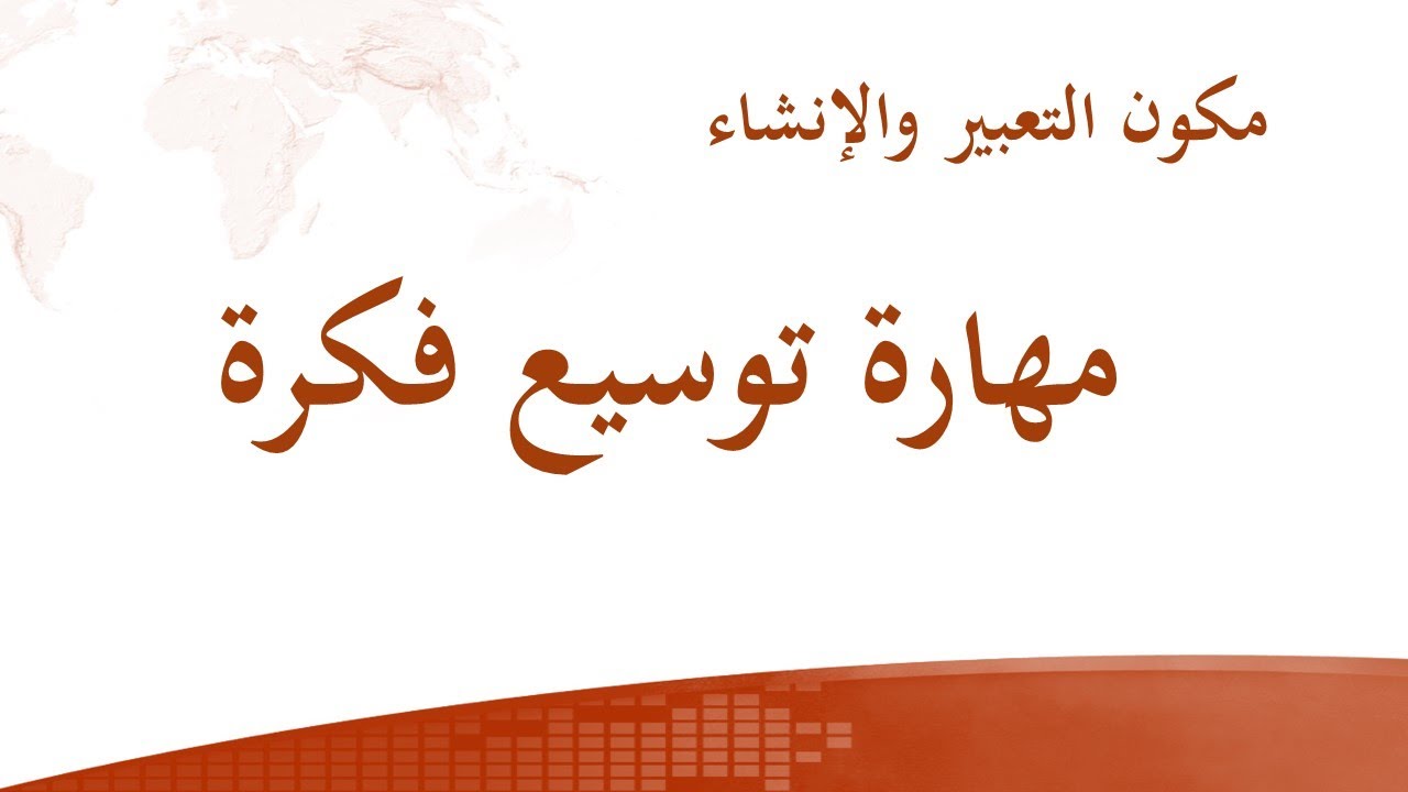 مهارة توسيع فكرة  (اكتساب وتطبيق)