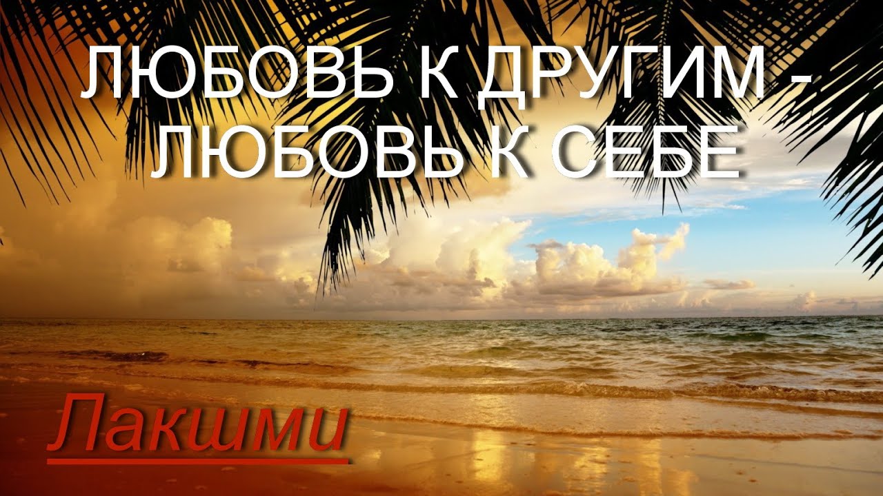 Любовь к другим - любовь к себе [Лакшми, озв. Никошо]
