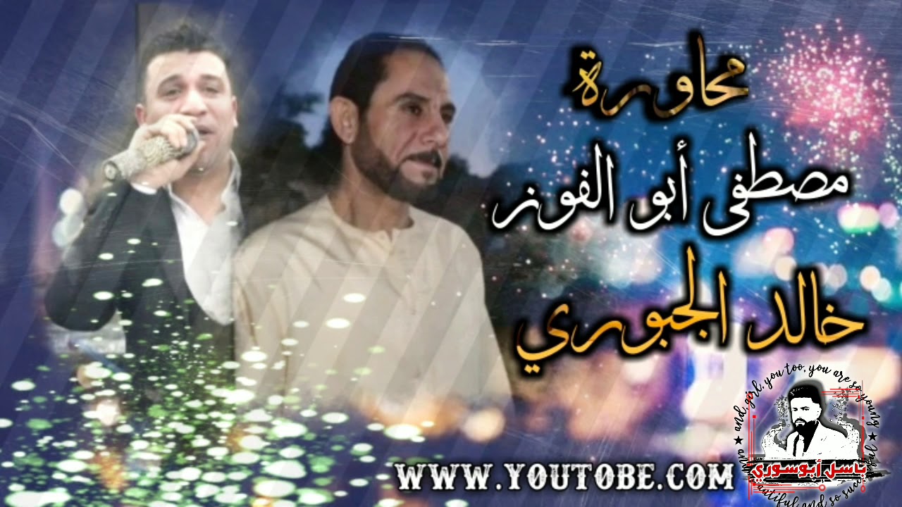 #محاورةطرب مصطفى أبو الفوز و خالد الجبوري