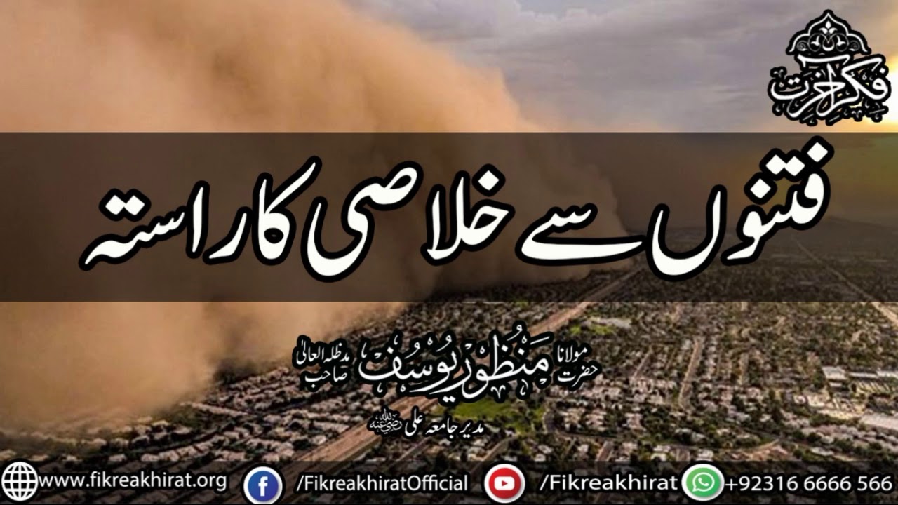 Fitnon Se Khulasi Kaa Raasta | Hazrat Maulana Manzoor Yousuf Sahab | Fikr-e-Akhirat