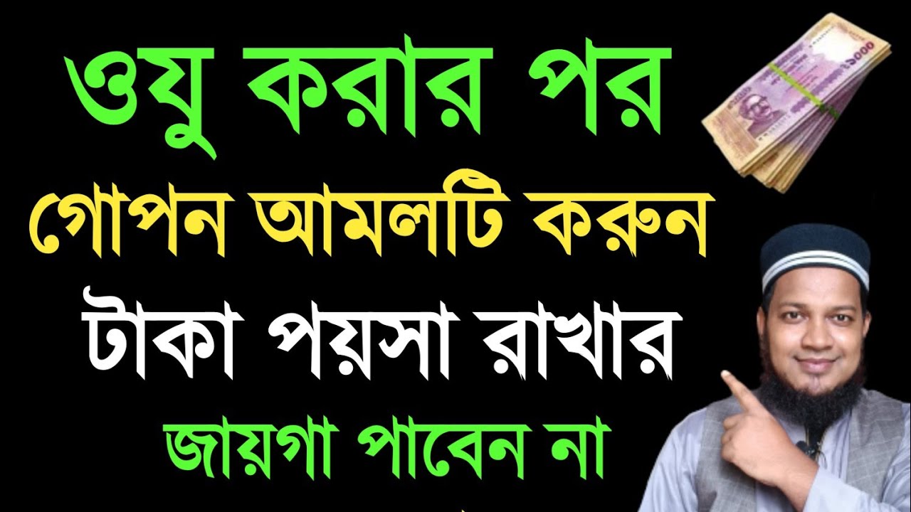 অজুর সময় গোপন আমলটি ১ বার করুন। এত ধনী হবেন টাকা পয়শা রাখার জায়গা হবেনা। অল্প সময়ে ধনী হওয়ার আমল