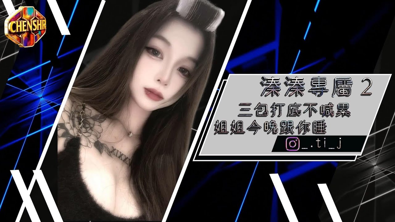 DJ陳碩 - 2026【 溱溱專屬2 】三包打底不喊累 姐姐今晚跟你睡｜CHENSHR NONSTOPMIX