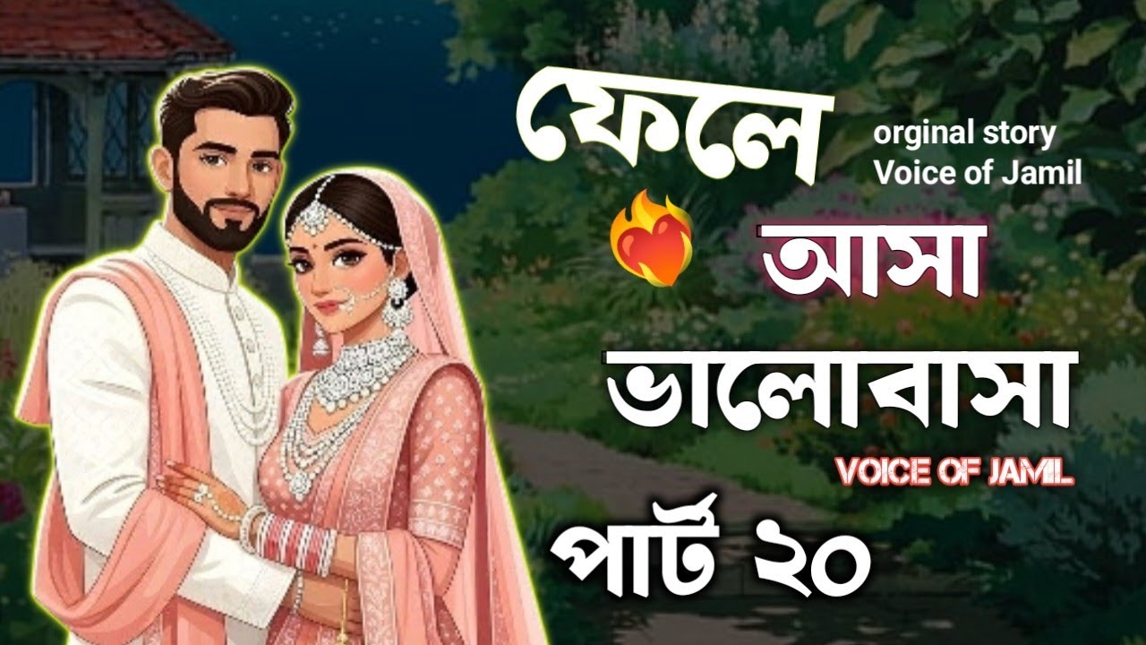 New Golpo ফেলে আসা ভালোবাসা | Part 20 | Fela Asha Valobasha  Golpo Voice of Jamil 