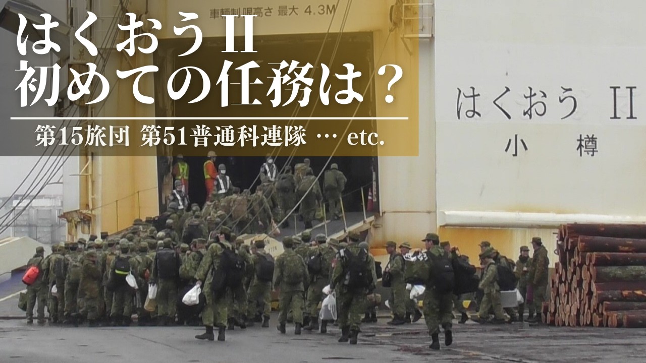 はくおうⅡ 初めての任務は⁉️　第15旅団 第51普通科連隊 …etc. 隊員の方々を乗せ航路沖縄へ帰投　@大在公共埠頭