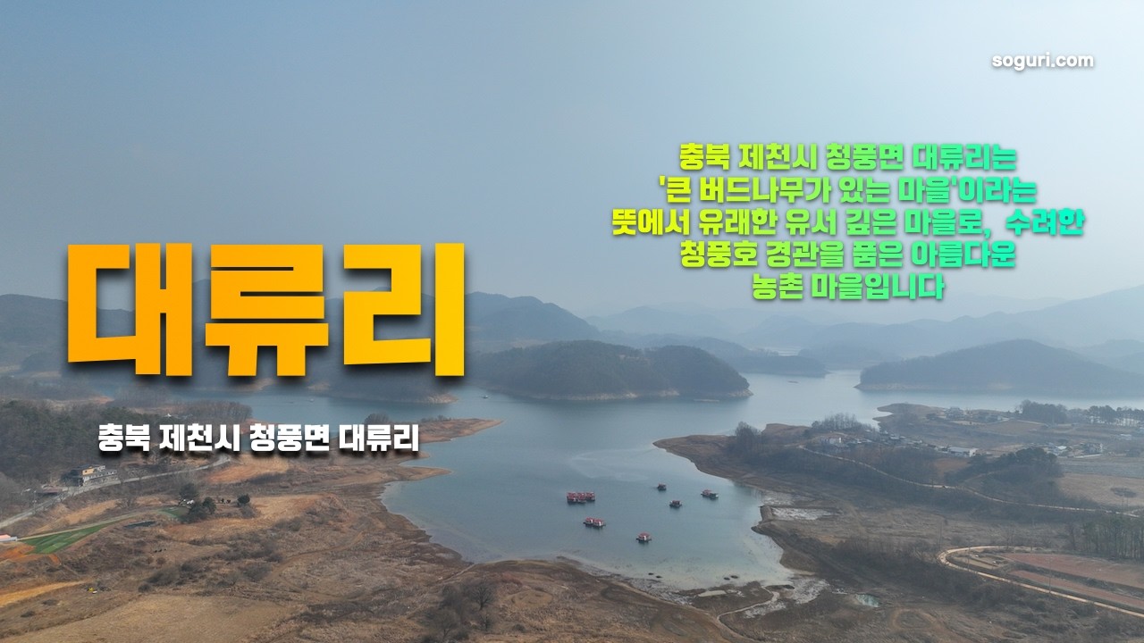 충북 제천시 청풍면 대류리 마을 겨울풍경 - 20260215