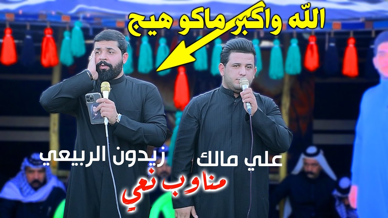 الله واكبر ماجاراة نعي عن لحسين (ع) بين لناعي زيدون الربيعي والشاعر علي مالك الموسوي موكب ثورة لحسين