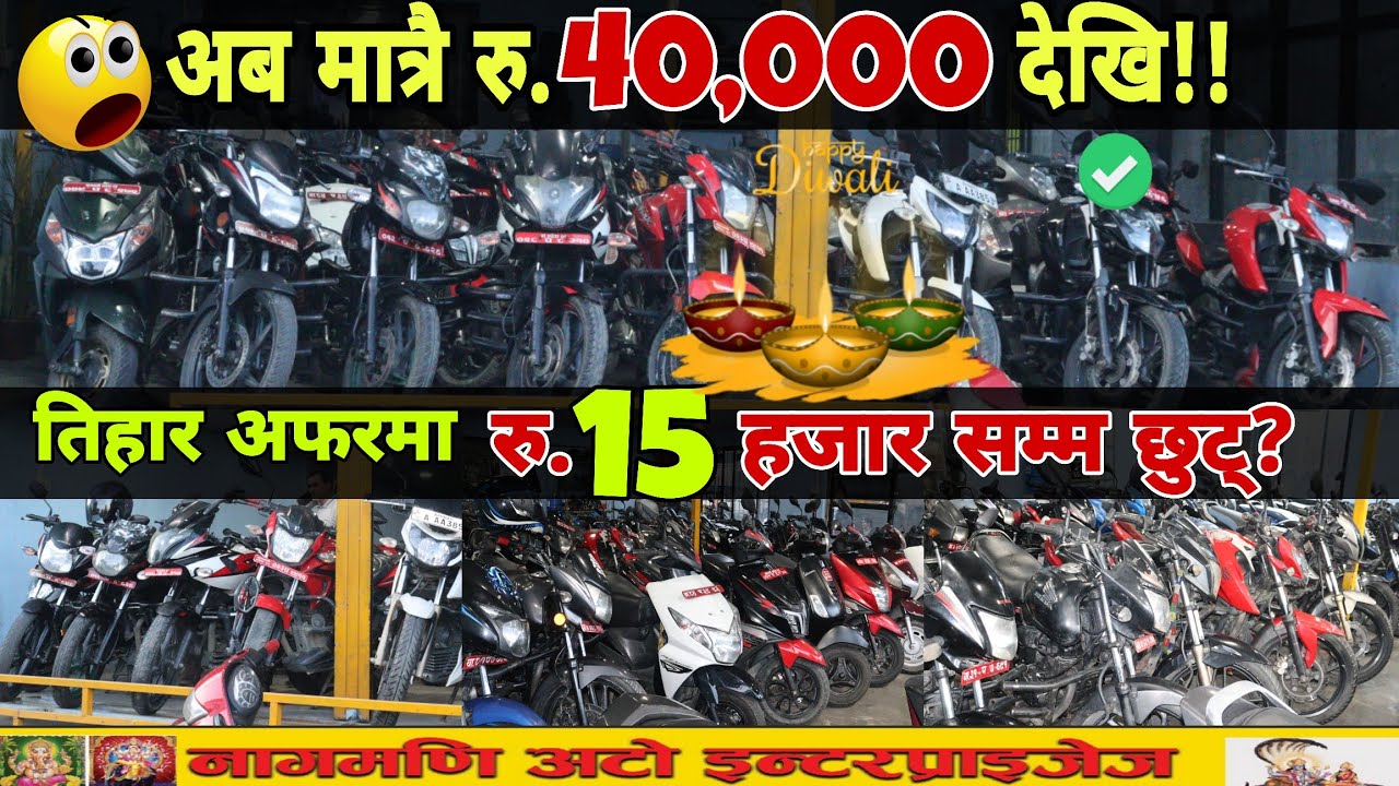 तिहारको विशेष मात्रै ४० हजार देखि छानिछानी। Second hand bike in Nepal 2025. Gs Vlogs14 