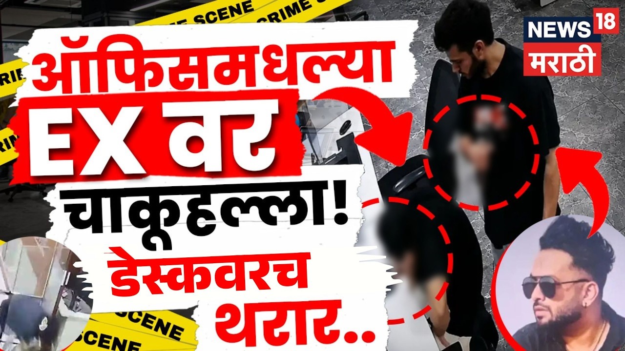 Mohali Crime News | EX गर्लफ्रेंडवर ३२ वार! ३५ सेकंदांत रक्तरंजित सूड, CCTV पाहून देश हादरला | N18V