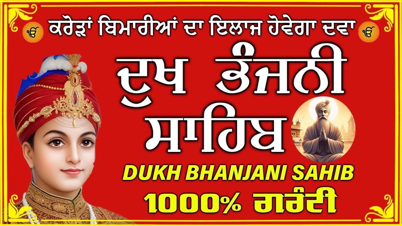 ਦੁੱਖ ਭੰਜਨ ਤੇਰਾ ਨਾਮ ਜੀ // ਦੁੱਖ ਭੰਜਨੀ ਸਾਹਿਬ // DUKH BHANJANI // GURU HARI KISAN SAHIB JI 2026
