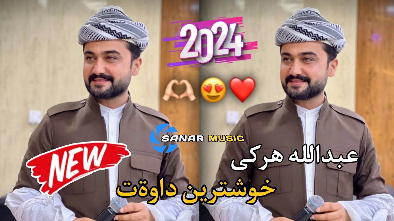 abdulla harki xoshtren dawat 2024 عبدالله هركي خوشترين داوةت ٢٠٢٤
