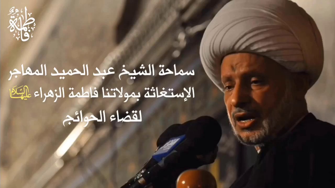 الإستغاثة بمولاتنا فاطمة الزهراء (ع) لقضاء الحوائج | سماحة الشيخ عبد الحميد المهاجر