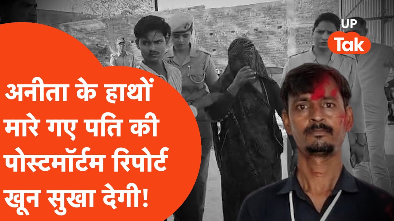 Hamirpur Murder Case : अनीता के हाथों मारे गए पति की पोस्टमॉर्टम रिपोर्ट में दरिंदगी का ऐसा खुलासा!