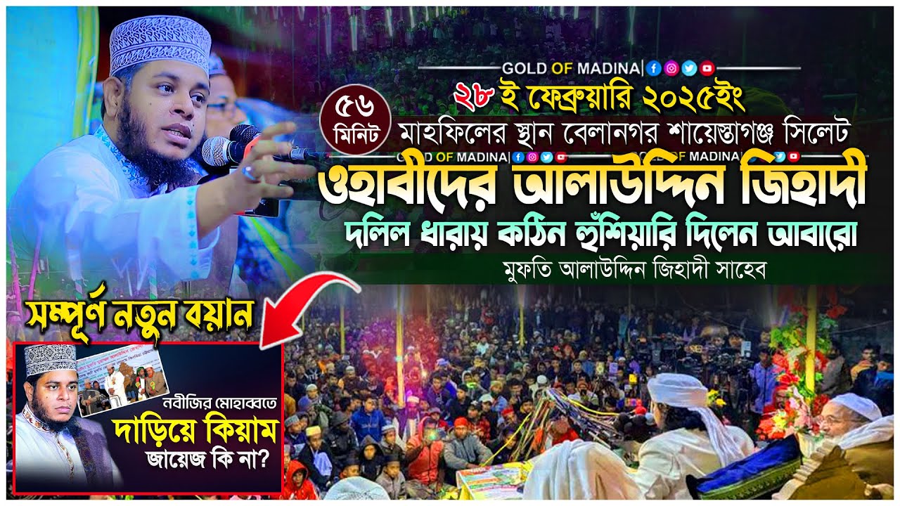 ওহাবীদের দলিল দিয়ে বুঝিয়ে দিলেন আলাউদ্দিন জিহাদী কি জিনিস । মুফতি আলাউদ্দিন জিহাদী ওয়াজ