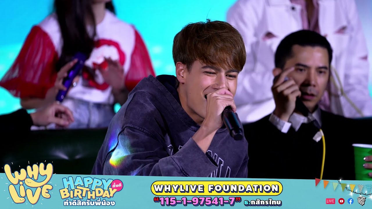 ดี๊ดี - Ice Paris x URBOYTJ l WHYLIVE ครั้งที่ 14 HAPPY BIRTHDAY ทั้งทีทำดีสิครับพี่น้อง
