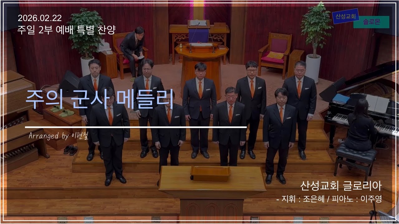 산성교회 솔로몬 - “주의 군사 메들리”