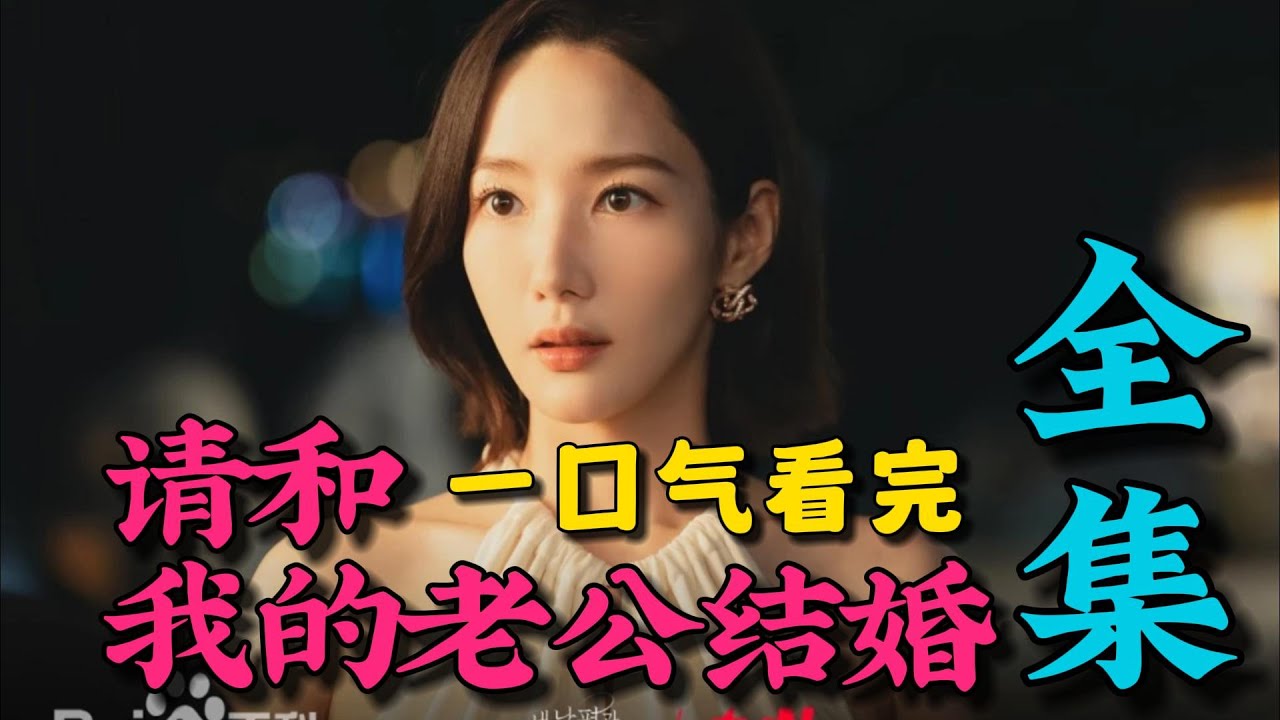 一口气看完《请和我的老公结婚》全集（超长沉浸版）：女主因意外重生，手撕绿茶，超爽复仇剧！