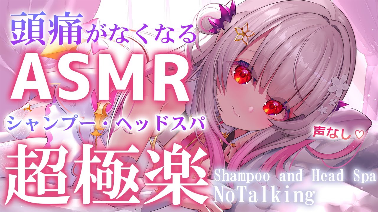 【ASMR/２時間】（声なし）超極楽のヘッドスパで頭痛がなくなる！シャンプー＆マッサージ・炭酸スパ THE PREMIUM head spa＆shampoo (No talking)【周防パトラ】